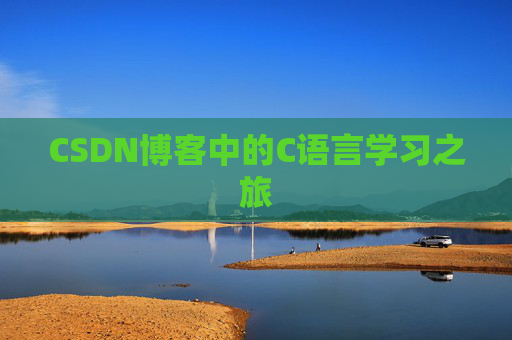 CSDN博客中的C语言学习之旅